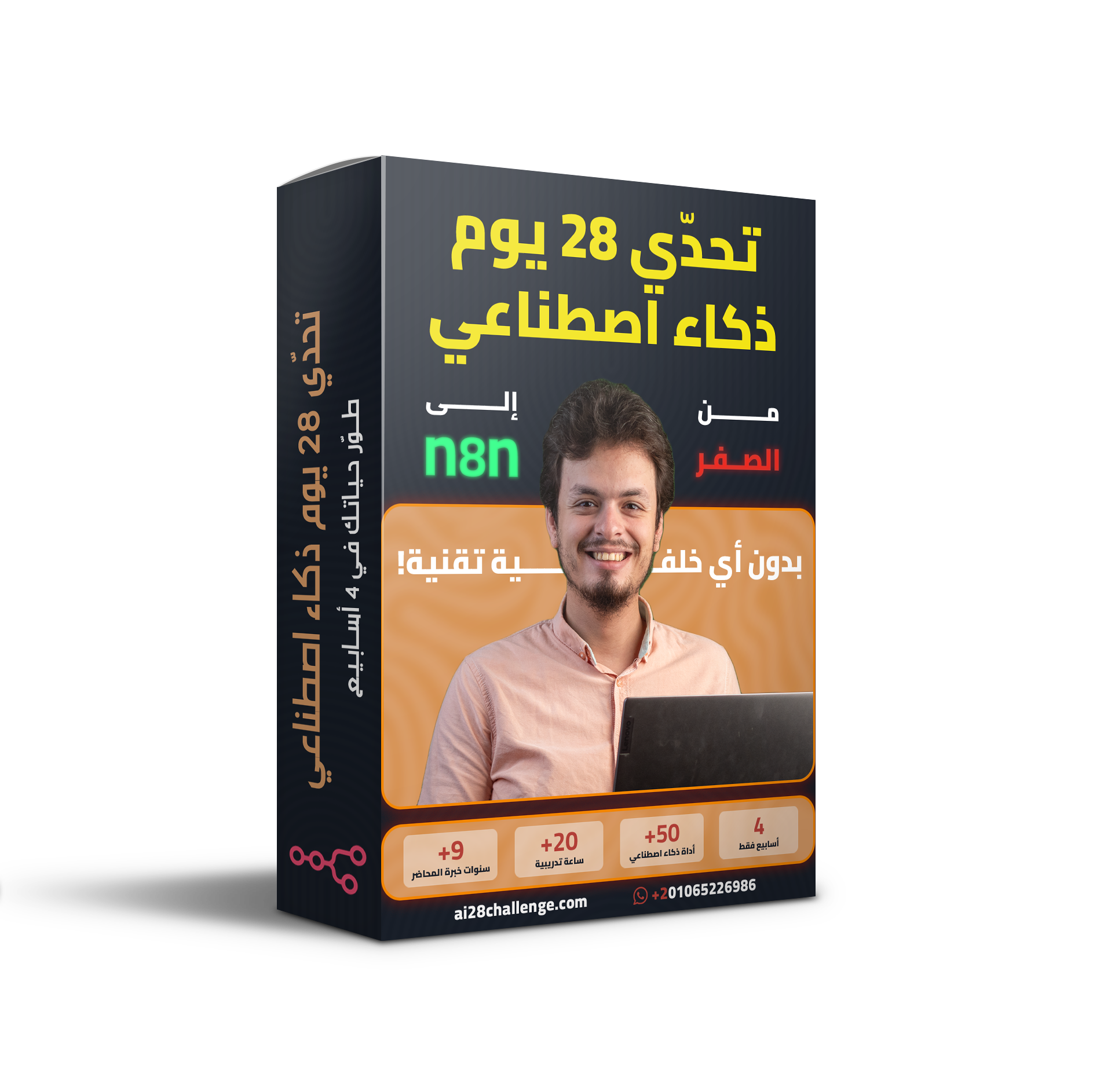 تحدي 28 يوم ذكاء اصطناعي - من الصفر إلى n8n - محتوى الكورس الكامل